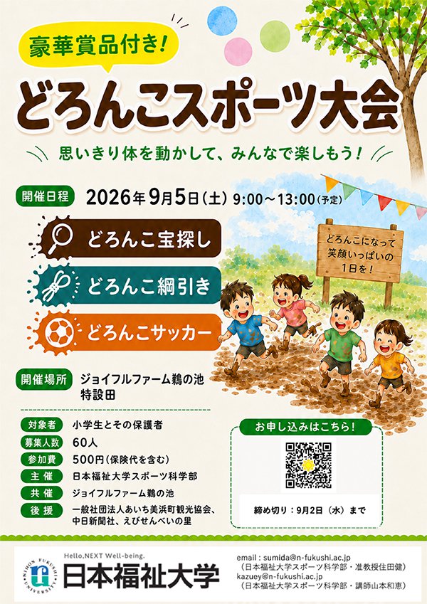 どろんこスポーツ大会チラシ