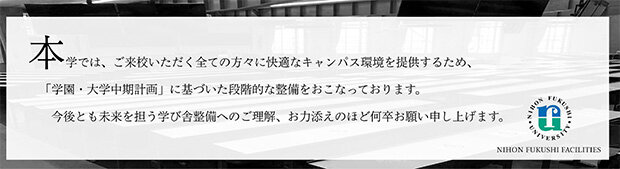 画像：本学では、ご来校いただく全ての方々に快適なキャンパス環境を提供するため、「学園・大学中期計画」に基づいた段階的な設備をおこなっております。今後とも未来を担う学び舎設備へのご理解、お力添えのほど何卒お願い申し上げます。