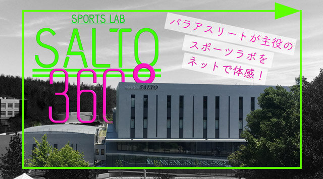 画像：SPORTS LAB SALTO 360° パラアスリートが主役のスポーツラボをネットで体感！