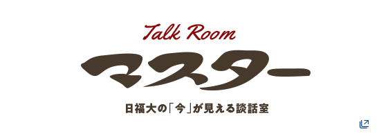 日本福祉大学 学長対談シリーズ「マスター」