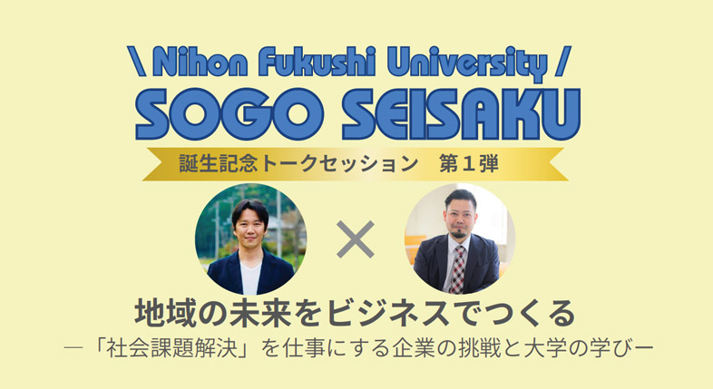 総合政策学部 トークセッション開催