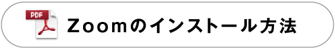 Zoomのインストール方法