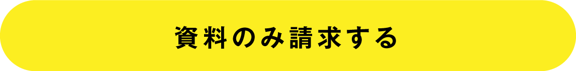 資料のみ請求する