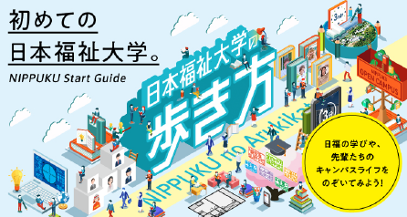 日本福祉大学の歩き方