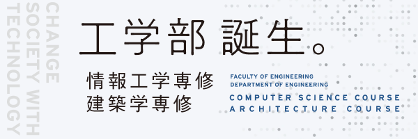 日本福祉大学 工学部