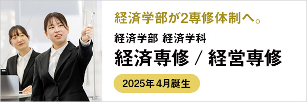 日本福祉大学 経済学部