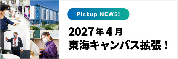 日本福祉大学が生まれ変わります!