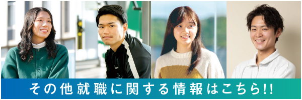 その他就職に関する情報はこちら！！