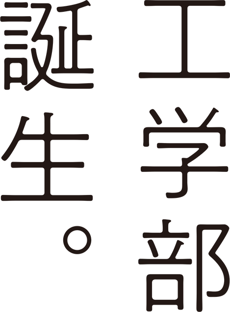 工学部 誕生。