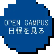 OPEN CAMPUS 日程を見る