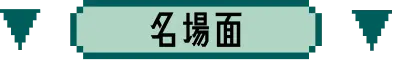 名場面