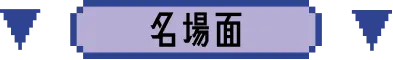 名場面
