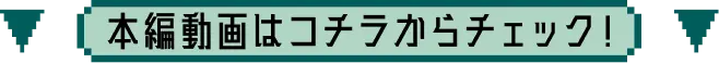 本編動画はこちらからチェック!