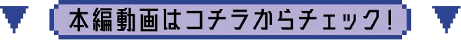 本編動画はこちらからチェック!