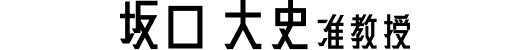 坂口大史 准教授