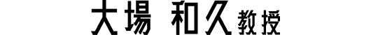 大場和久 教授