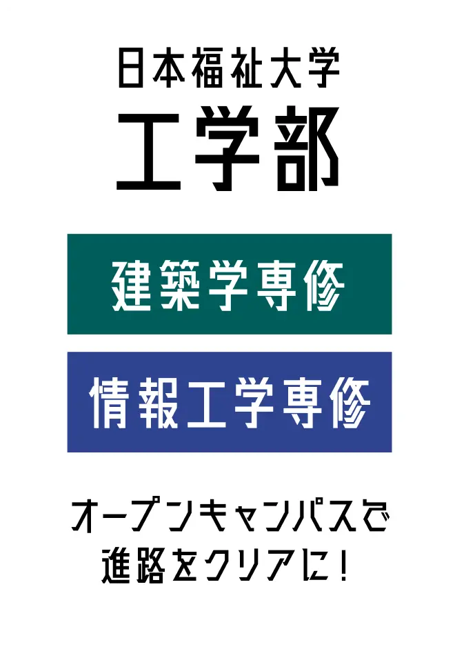 日本福祉大学工学部 建築学専修 情報工学専修 オープンキャンパスで進路をクリアに!