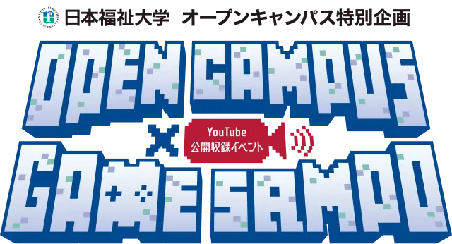 日本福祉大学 オープンキャンパス特別企画 OPEN CAMPAS GAME SAMPO
