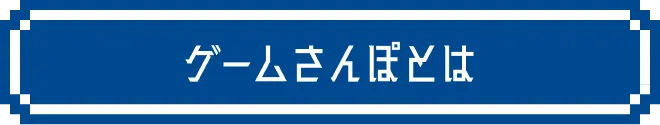 ゲームさんぽとは