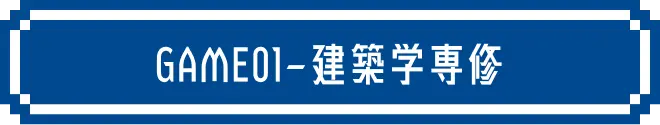 GAME01 建築学専修