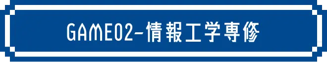GAME02 情報工学専修