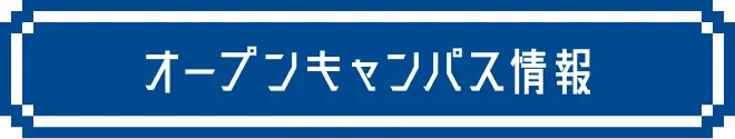 オープンキャンパス情報