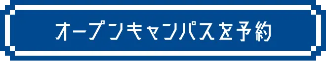 オープンキャンパスを予約
