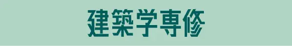 情報工学専修