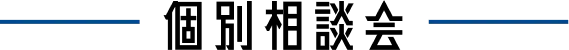 個別相談会