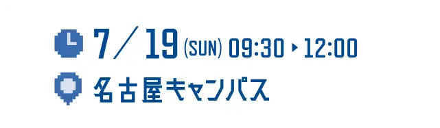 7/12(sun) 9:30-12:00 名古屋キャンパス