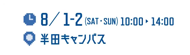 8/1-2(sat sun) 10:00-14:00 半田キャンパス