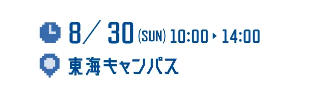 8/30(sun) 10:00-14:00 東海キャンパス