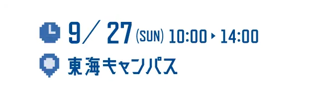 9/27(sun) 10:00-14:00 東海キャンパス
