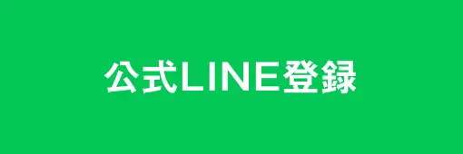 公式LINE登録はこちら