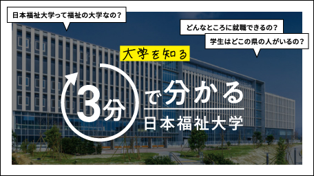 大学を知る ３分で分かる日本福祉大学