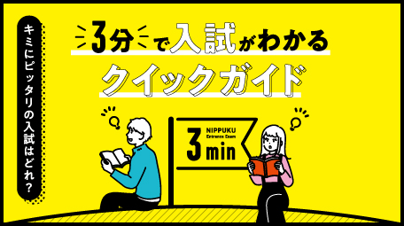 ３分で入試がわかる クイックガイド