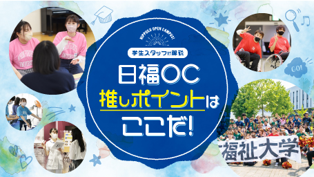 日福OC推しポイントはここだ！