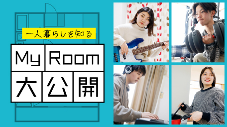 一人暮らしを知る My Room 大公開