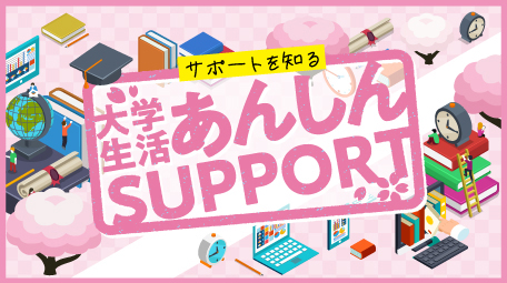 大学生活あんしんsupport