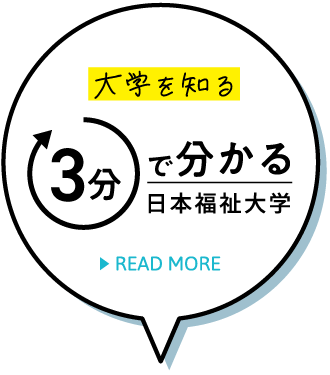 大学を知る 3分で分かる日本福祉大学