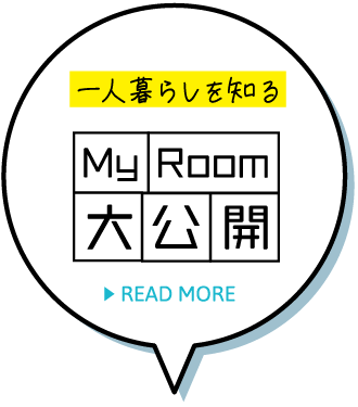 一人暮らしを知る My Room 大公開