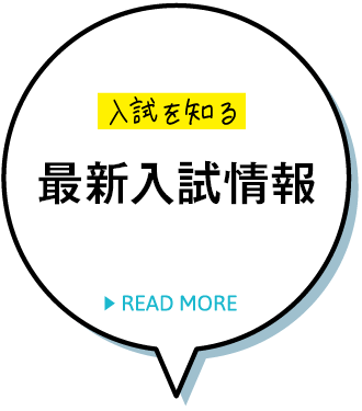 ３分で入試がわかる クイックガイド