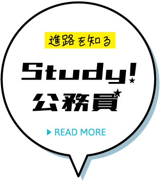 進路を知る Study!公務員