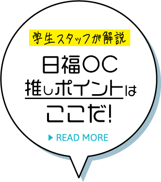 日福OC推しポイントはここだ！