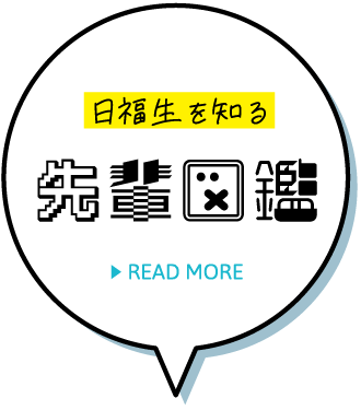 日福生を知る 先輩図鑑