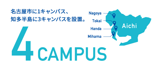 名古屋市に1キャンパス、知多半島に3キャンパスを設置。4CAMPUS