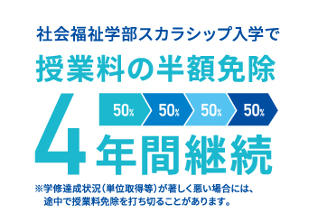 社会福祉学部スカラシップ入学で授業料の半額免除4年間継続