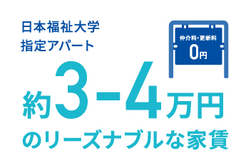 日本福祉大学指定アパート約3-4万円のリーズナブルな家賃