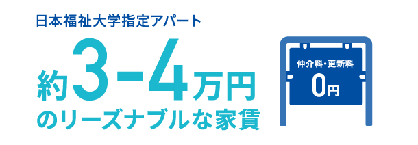 日本福祉大学指定アパート約3-4万円のリーズナブルな家賃