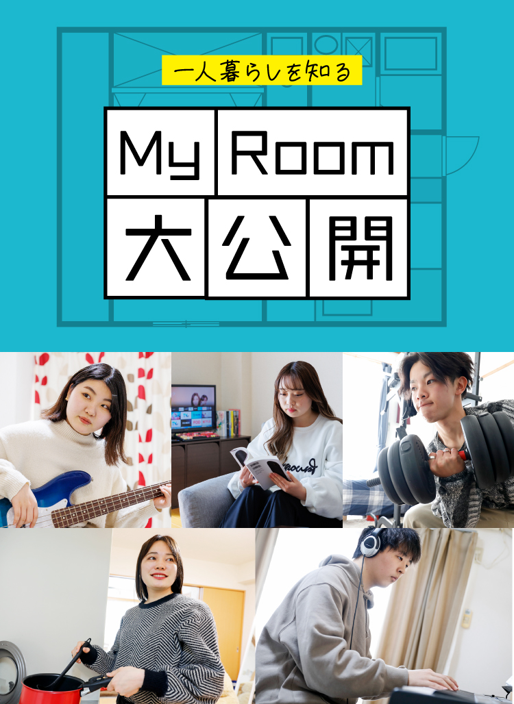 一人暮らしを知る My Room 大公開